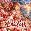 《逆風花信》Mukaikaze no Hanadayori