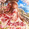 《春風借過》Harukaze, Michi wo Akete
