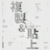 複製&貼上