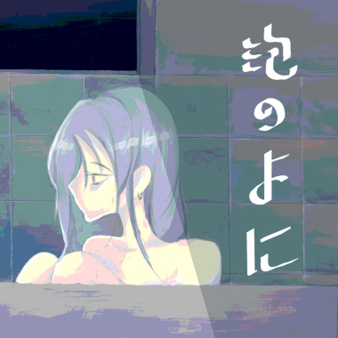 泡のように_40s