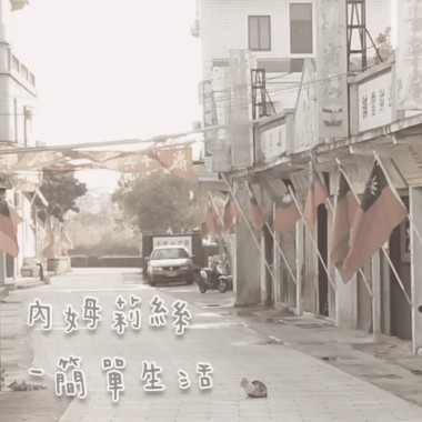 簡單生活