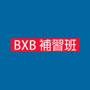 BXB補習班 cypher