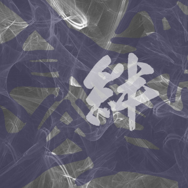 絆 (Demo)
