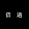 #1 借過