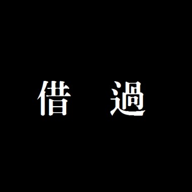 #1 借過