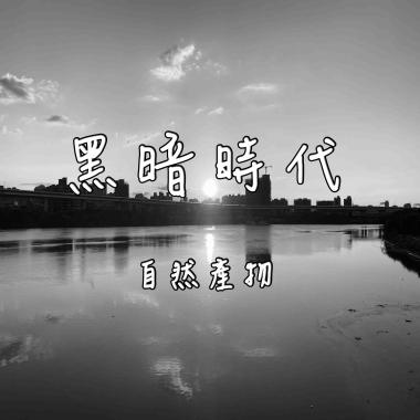黑暗時代_Demo