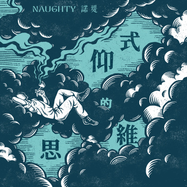 仰式的思維