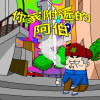 搖擺混蛋＿Demo