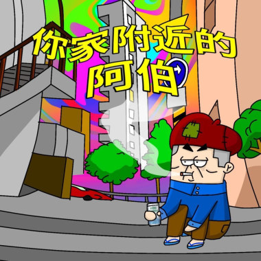 離開台北市我裸體_Demo