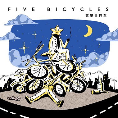 五辆自行车