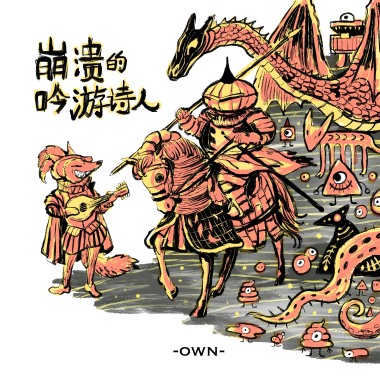 崩溃的吟游诗人