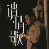 遺情歌