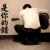 是你的錯 You’re To Blame (Demo)
