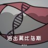 逃出莫比乌斯2