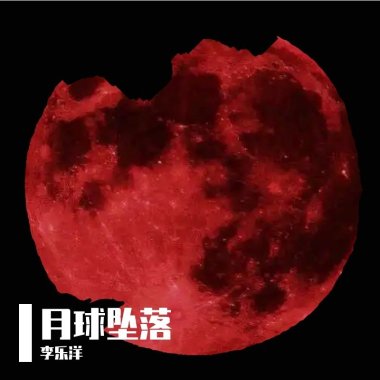 月球坠落