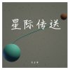 星际传送