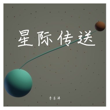 星际传送
