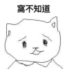 窩不知道