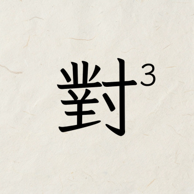 已讀亂回