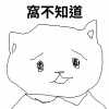窩不知道