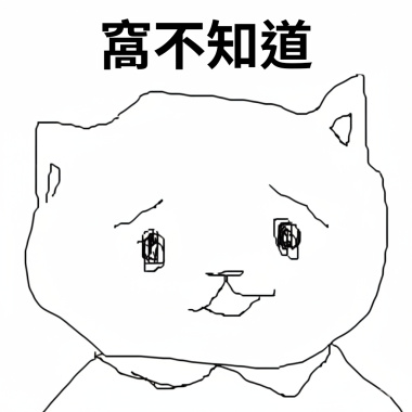 窩不知道