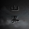 山雾