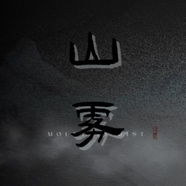山雾