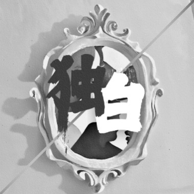 独白