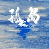 孤岛