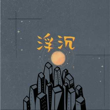 浮沉