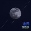 邊界(full band 版)(demo)