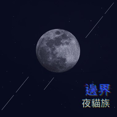 邊界(full band 版)(demo)