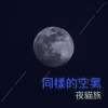 同樣的空氣(demo)