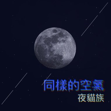 同樣的空氣(demo)