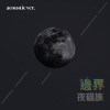 36創作組_夜貓族_邊界
