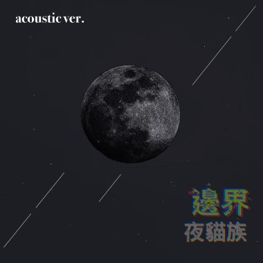 36創作組_夜貓族_邊界