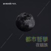 37 創作組_夜貓族_都市哲學