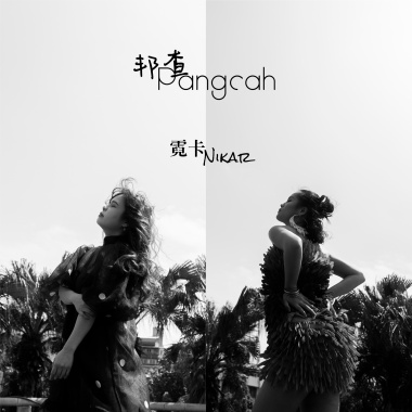 邦查Pangcah