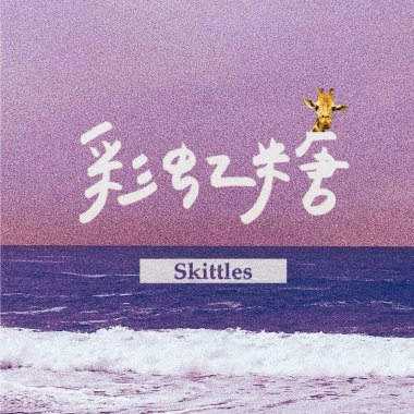 彩虹糖Skittles