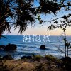 Nizy 逆子 - 擁抱我