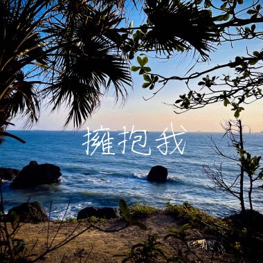 Nizy 逆子 - 擁抱我