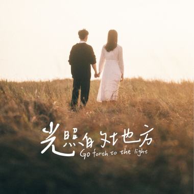 光照的地方-「光照的地方」電影原聲帶