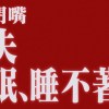 失眠