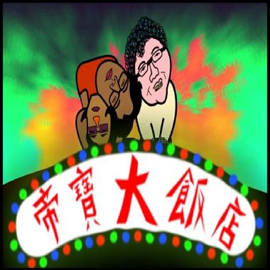 帝寶大飯店 Drink feat. GayPant
