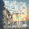 走馬不看花