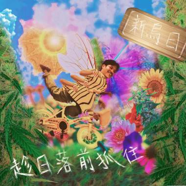 趁日落前抓住