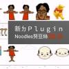 新的Plugin