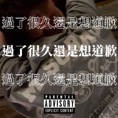 過了很久但還是想道歉 -（心理學家The Psychologists）