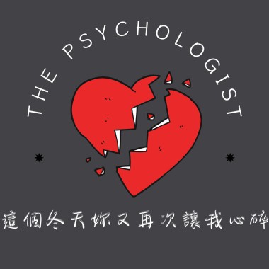 這個冬天妳又再次讓我心碎 -（心理學家The Psychologists）