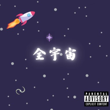 全宇宙 -（心理學家The Psychologists）